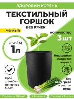 Текстильный горшок Здоровый корень без ручек черный 1 л по 3 шт Благодатное земледелие